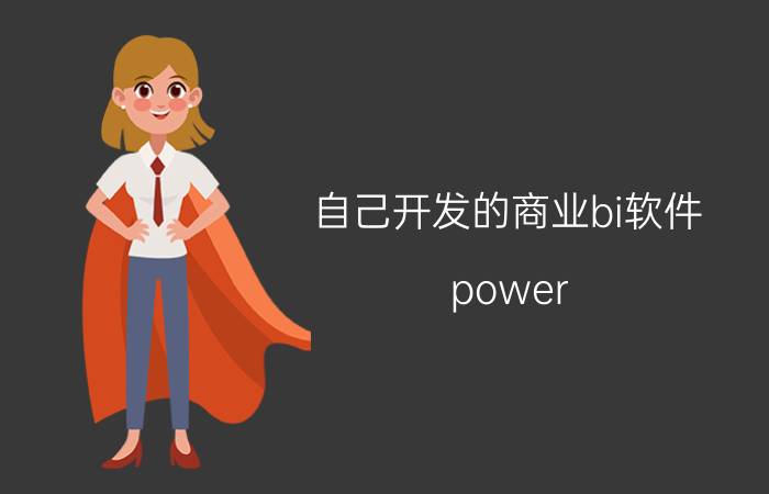 自己开发的商业bi软件 power bi是什么软件？